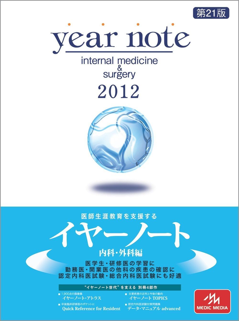 year note 2012年版 内科・外科編