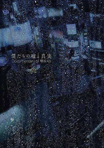 店舗特典あり 初回生産分 僕たちの嘘と真実 Documentary of 欅坂46 コンプリートBOX 4枚組 完全生産盤 封入特典 ポストカード6枚組 全46種中ランダム封入 | ブックレット | 三方背ケース ミニクリアファイル R ver