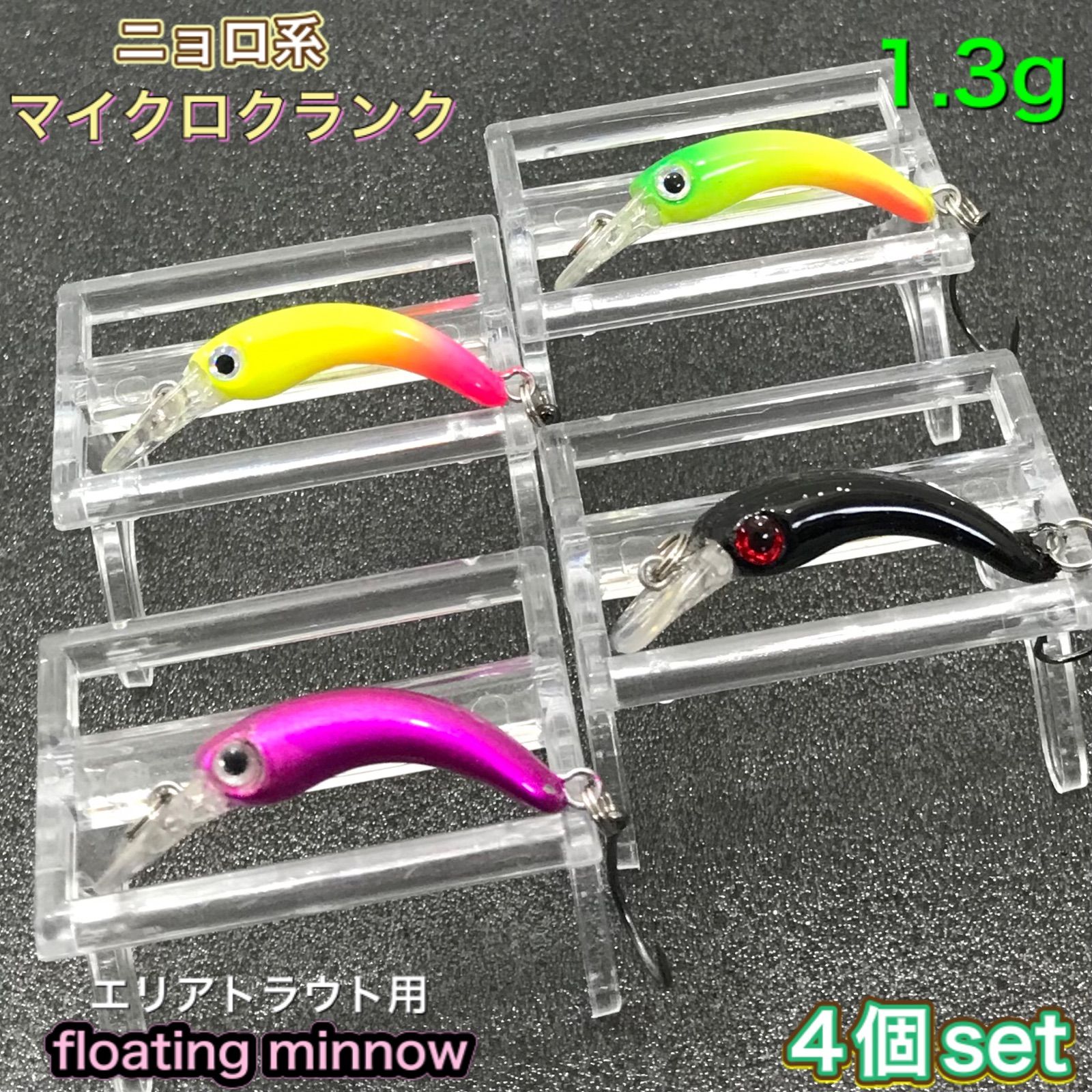 ニョロ系 エリアトラウト 菅釣り用 マイクロクランク 4個セット