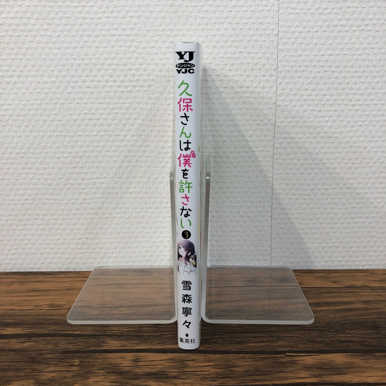 初版】久保さんは僕を許さない3巻/【作者】雪森寧々/GF-0225009165-YP