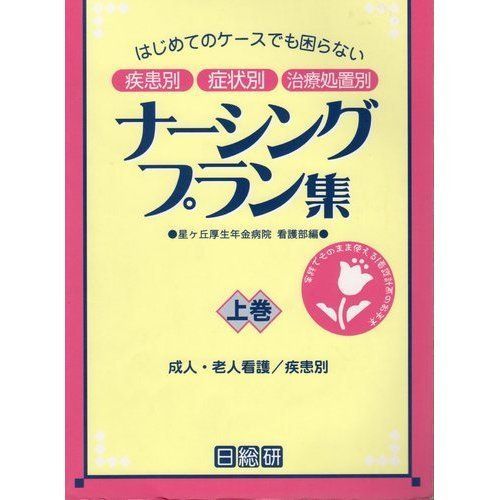 ナーシングプラン集 上巻: はじめてのケースでも困らない 疾患別・症状別・治療処置別 はじめてのケースでも困らない 疾患別 症状別 治療処置別