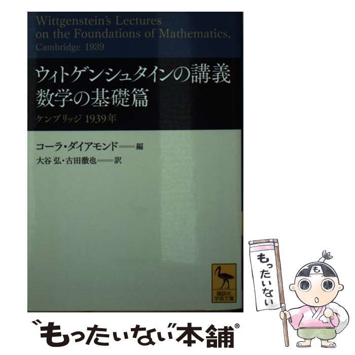 中古】 ウィトゲンシュタインの講義 数学の基礎篇 ケンブリッジ1939年 