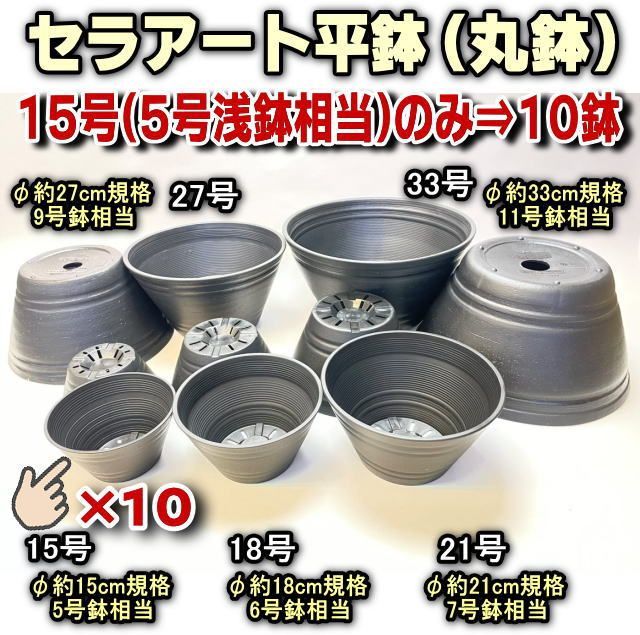 セラアート平鉢(陶器風丸鉢)黒：15号(5号浅鉢相当)のみ×10鉢