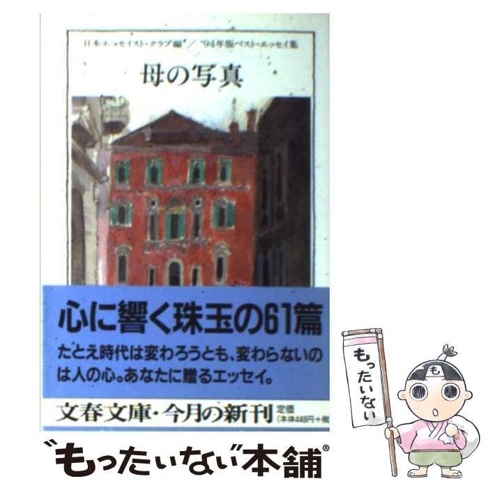 販売 ベスト エッセイ 集 文藝 春秋