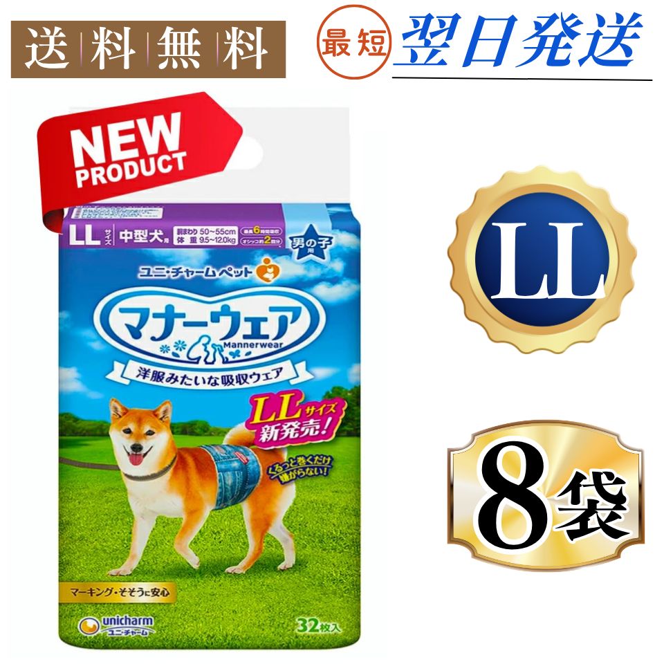 まとめ買い*8袋セット ユニ チャーム セット販売 マナーウェア 男の子用 LLサイズ 32枚×8袋