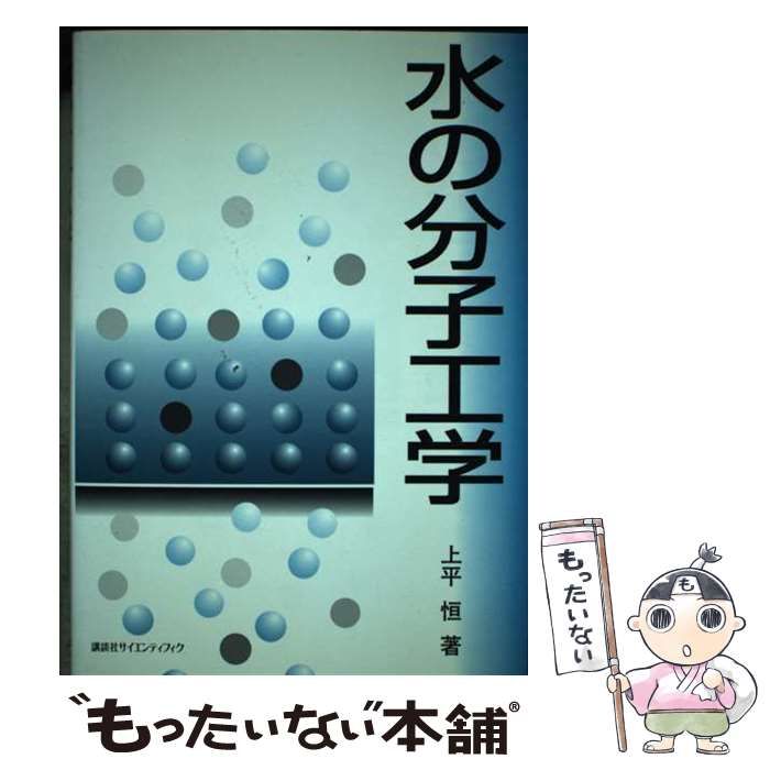 【中古】 水の分子工学/講談社/上平恒 Amazon.co.jp: 水の分子工学 : 上平 恒: Japanese Books