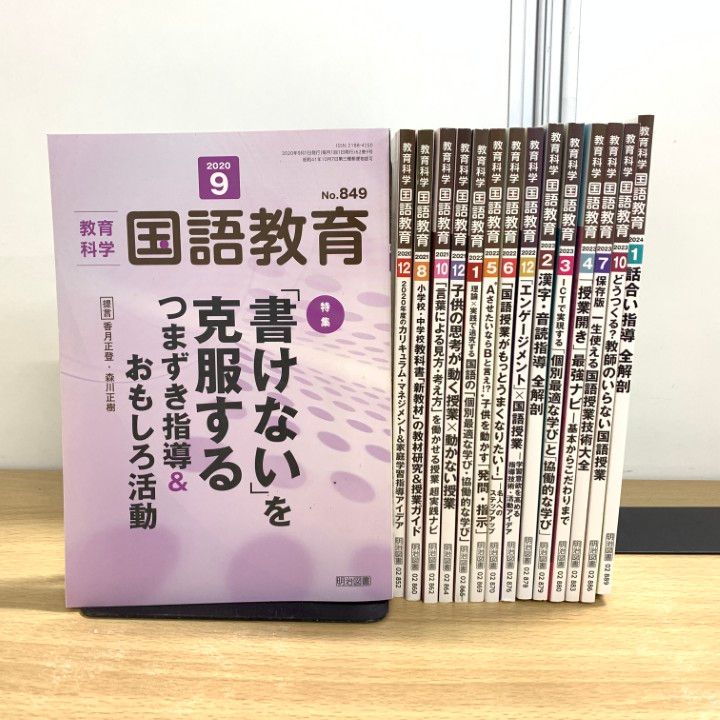 人気のファッションブランド！ △01)【同梱不可】教育科学 国語教育/2020年～2024年/まとめ売り 人文