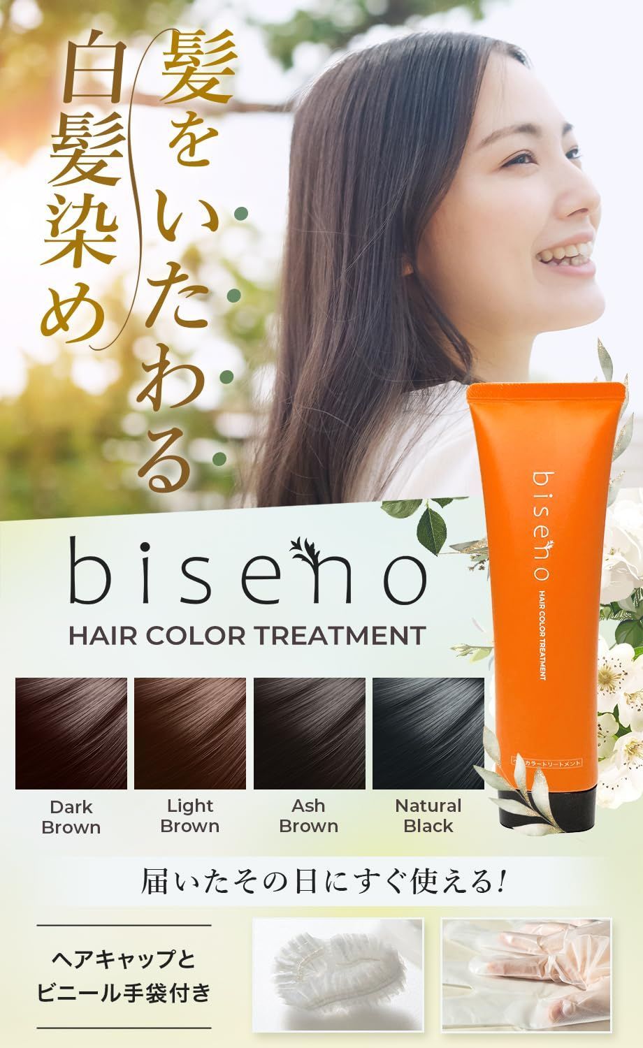 新色【オーガニック 白髪ケア】biseno ヘアカラートリートメント