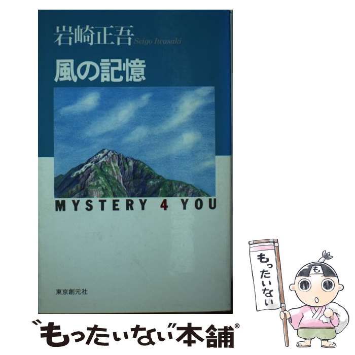 風の記憶 (Mystery 4 you) / 岩崎正吾 / 東京創元社-超お値打ち
