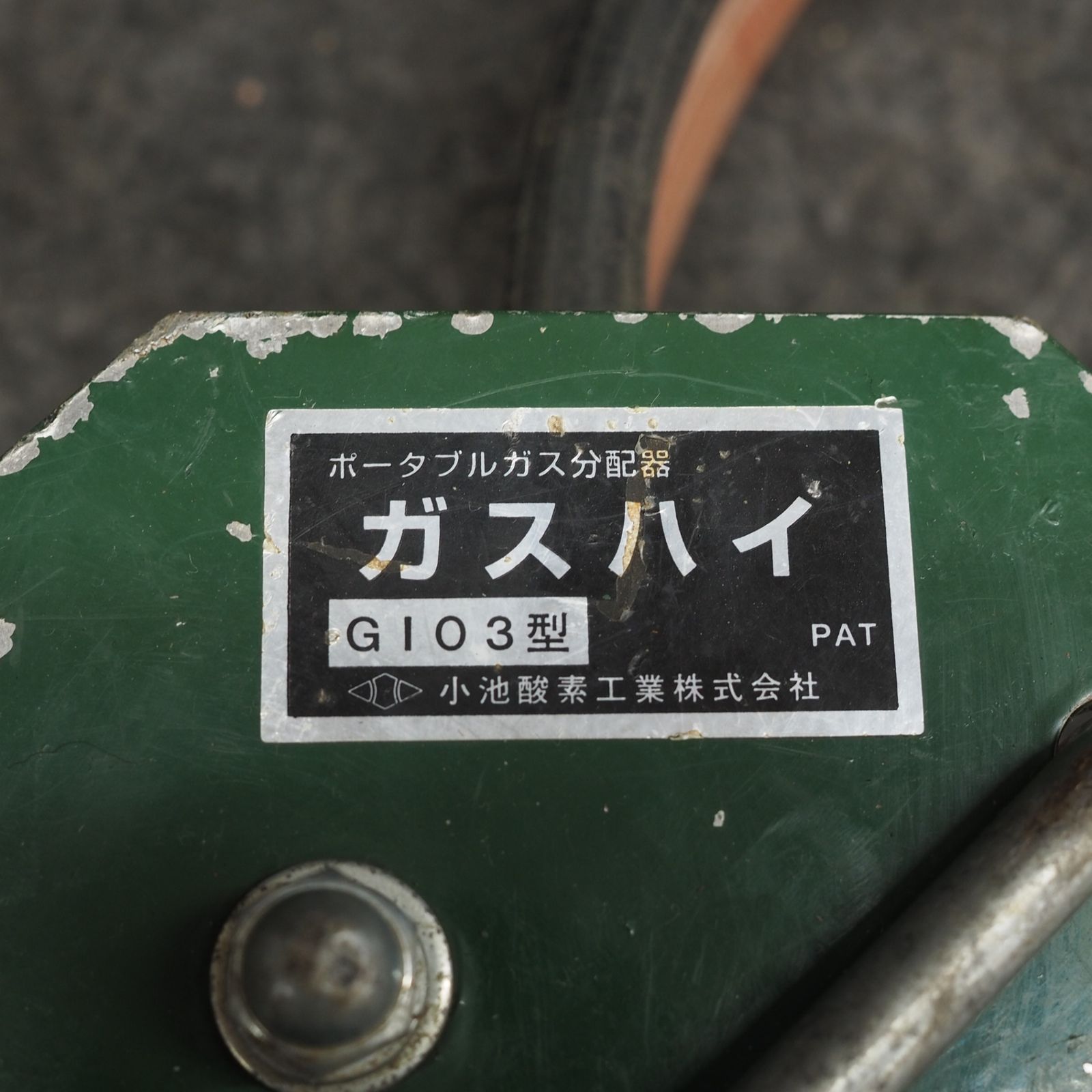 中古現状品】 小池酸素 ポータブルガス分配器 ガスハイ G103 【鴻巣店 