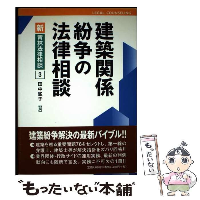 中古】 建築関係紛争の法律相談 （新 青林法律相談） / 田中 峯子 / 青