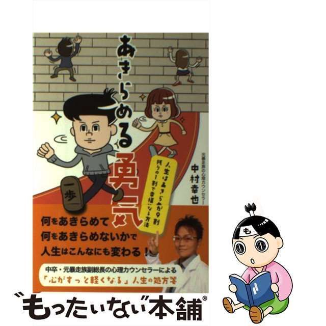 中古】 あきらめる勇気 人生はあきらめが9割残りの1割で幸福になる方法