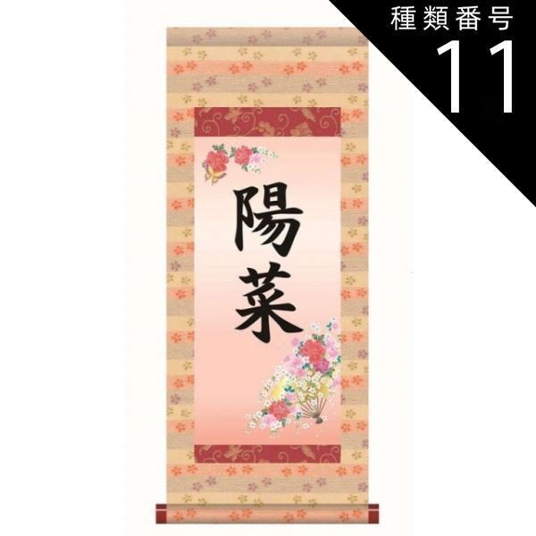 種類11：中（名前入り）/生年月日なし/家紋入り/黄金飾り房なし 名前入り掛軸 本格表装 【花扇】htg002 [き]