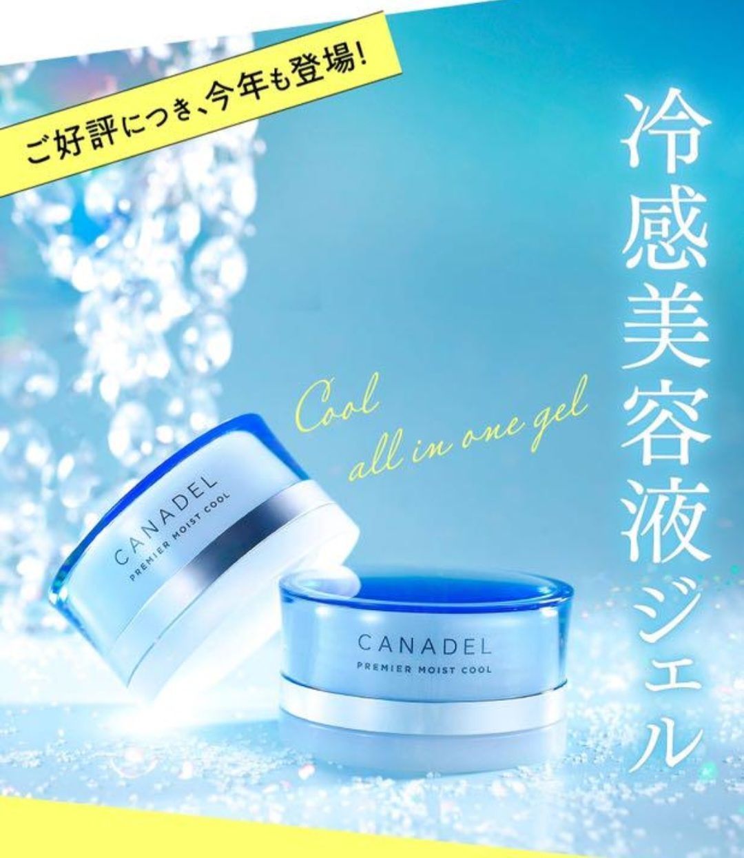 CANADEL カナデル プレミアモイストクール 限定商品 58g✖︎3個