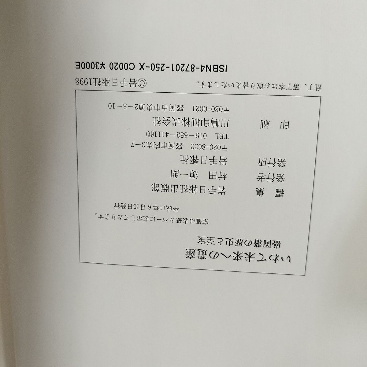 【中古】 岩手の歴史なぜ？どうして？ / 岩手日報社 岩手の歴史 なぜ？ どうして？(岩手日報社出版部 編) / 香風堂