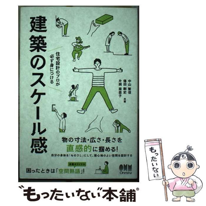 建築のスケール感 住宅設計のプロが必ず身につける／中山繁信(著者