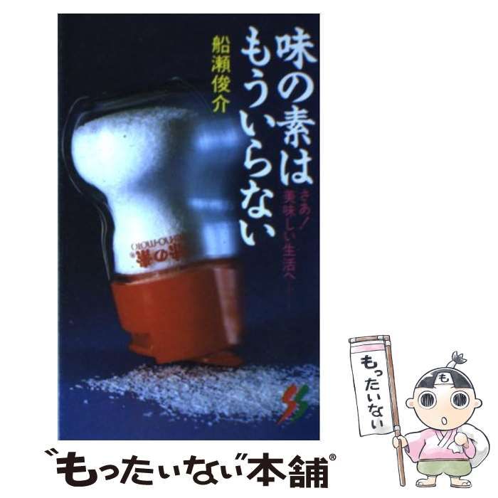 【中古】 味の素はもういらない/三一書房/船瀬俊介 味の素はもういらない (三一新書 987)(船瀬俊介) / 全適堂