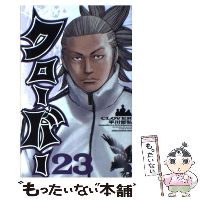 【中古】 クローバー ７/秋田書店/平川哲弘 中古】 クローバー 23 （少年チャンピオン コミックス） / 平川