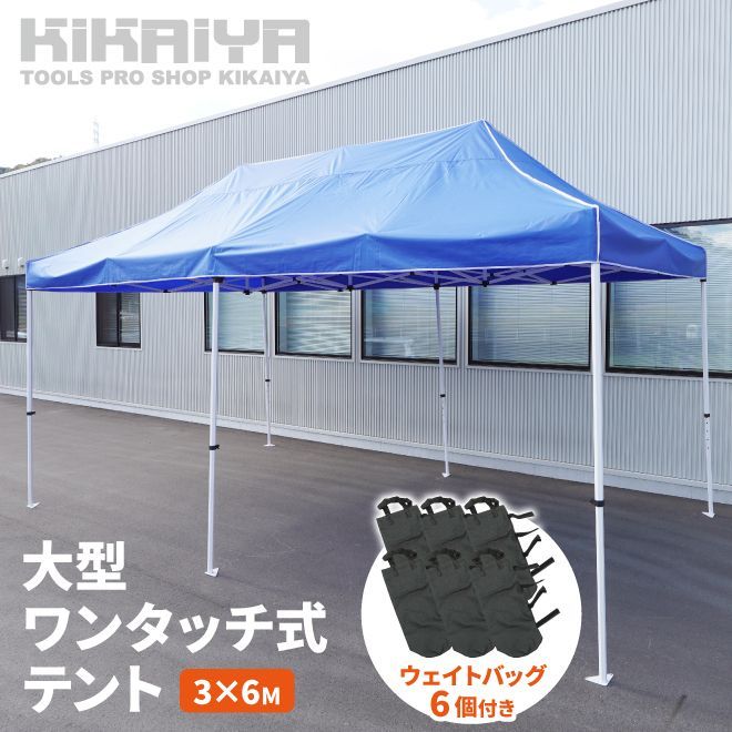 ワンタッチ式テント 3m×6m タープテント 高耐候 大型 高さ調節 ウェイトバッグ付 アウトドア イベント 青 日よけ KIKAIYA 個人事業主様 法人様のみ配送