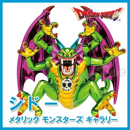 ドラゴンクエスト メタリックモンスターズギャラリー シドー 緑バージョン 【新品】 ドラクエ グッズ フィギュア インテリア ダイキャスト製 金属