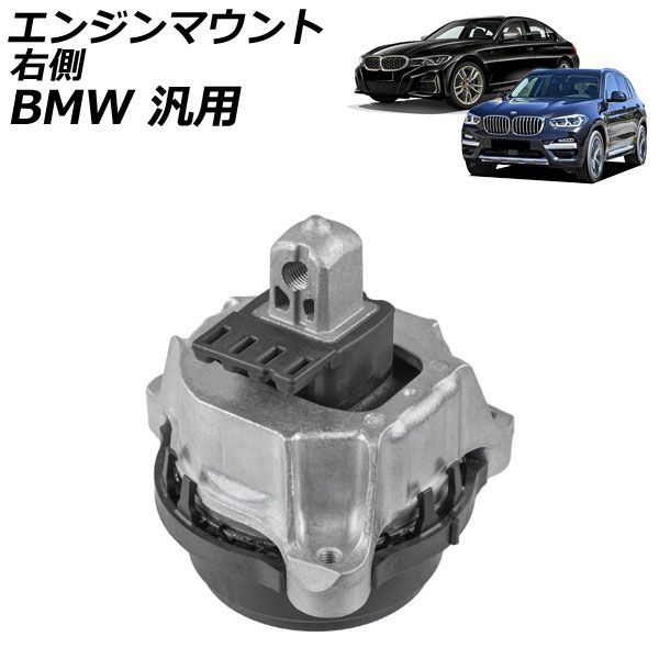 エンジンマウント 右側 BMW 汎用 3シリーズ 5シリーズ X3 など AP-4T2750-R