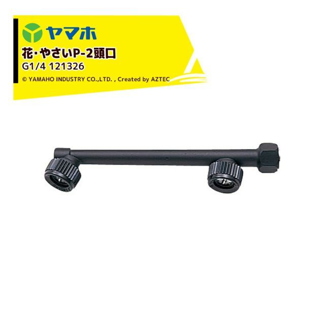 ヤマホ｜YAMAHO ＜3個セット品＞ 花・やさいP-2頭口(G1/4) 花・野菜用 121326