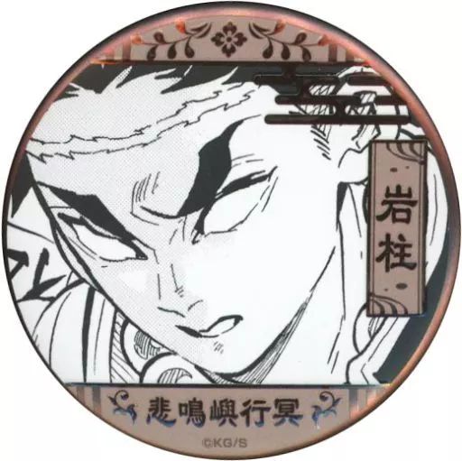 鬼滅の刃 峠呼世晴原画展 デコレクション缶バッジ 悲鳴嶼行冥 アニメ「鬼滅の刃」 - 悲鳴嶼行冥 場面写3WAY缶バッジ | AMNIBUS