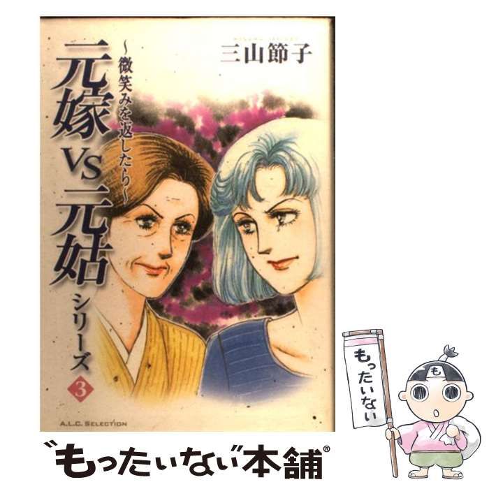 【中古】 微笑みを返したら/秋田書店/三山節子 中古】 微笑みを返したら （秋田レディースコミックス