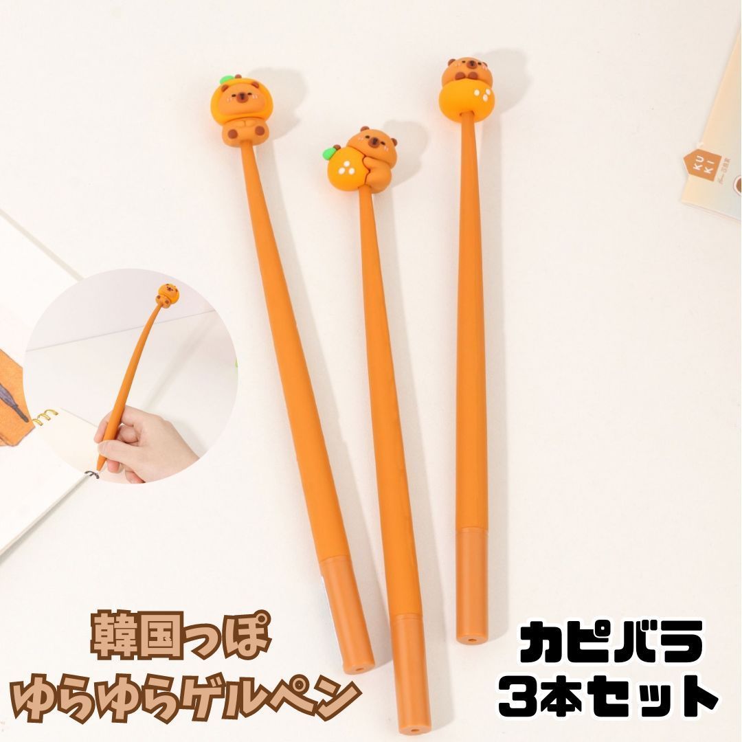 韓国っぽ ゆらゆらゲルペン カピバラ 3本セット ハイハイ 韓国文具