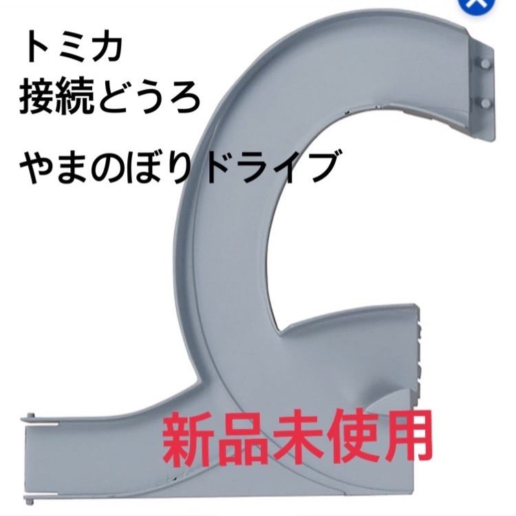 タカラトミーモールオリジナル トミカワールド ダブルアクショントミカビル 用 接続どうろ (やまのぼりドライブ用）接続道路 - メルカリ