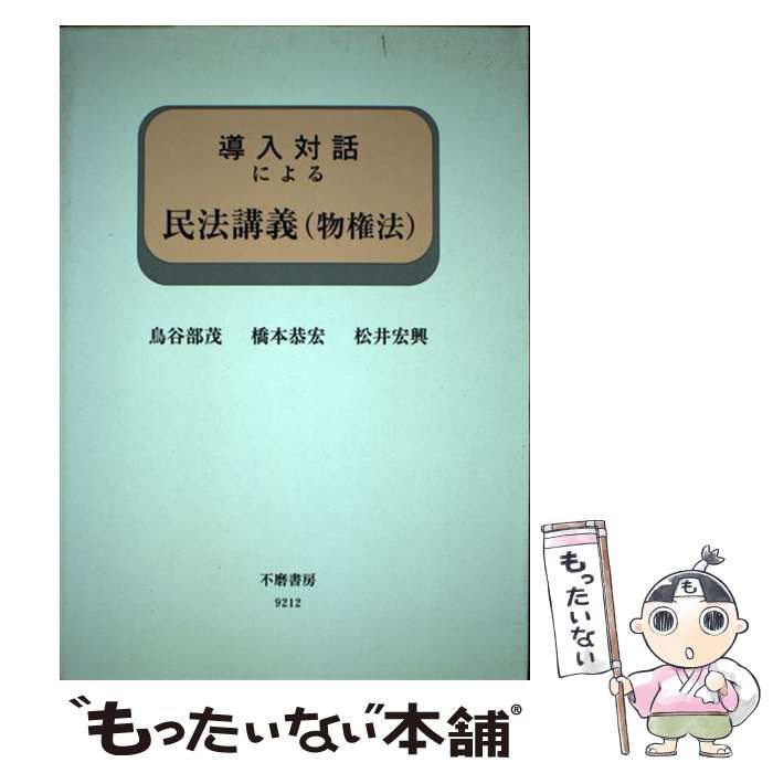 【中古】 導入対話による民法講義 物権法/不磨書房/鳥谷部茂 中古】 導入対話による民法講義 物権法 / 鳥谷部茂 橋本恭宏