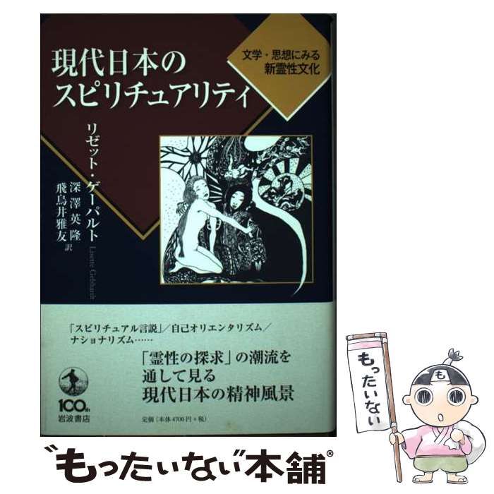現代日本のスピリチュアリティ 文学・思想にみる新霊性文化/岩波書店