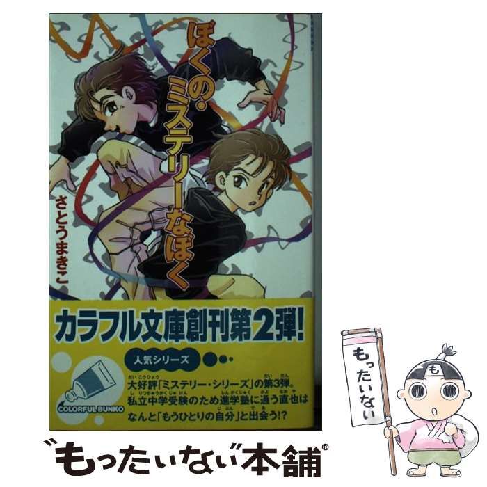 【中古】 ぼくの・ミステリーなあいつ/ジャイブ/さとうまきこ ぼくの・ミステリ-なあいつ (カラフル文庫 さ 1-4) | さとう