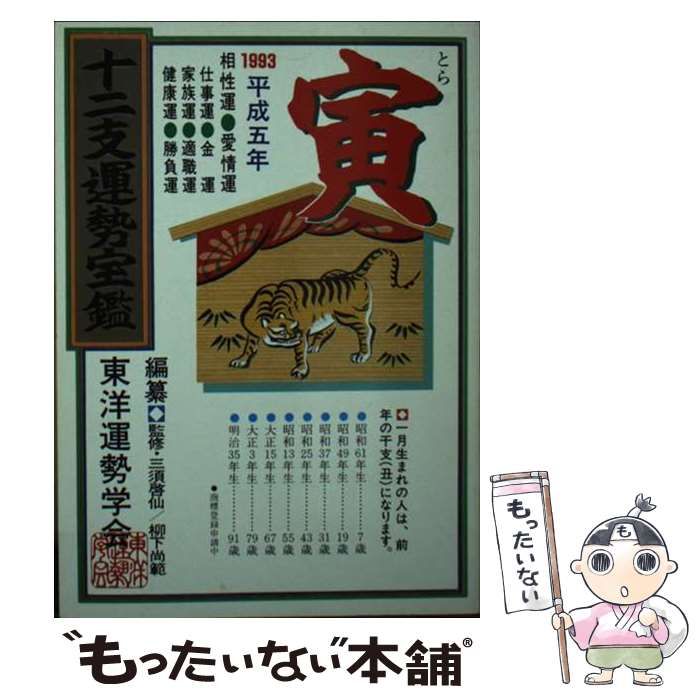 中古】 寅 平成五年 / 勁文社 / 勁文社 本・雑誌・漫画 本 【公式通販】