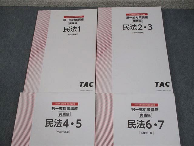 TAC 司法書士 択一式対策講座 実践編 民法 1～7 2025年合格目標 状態