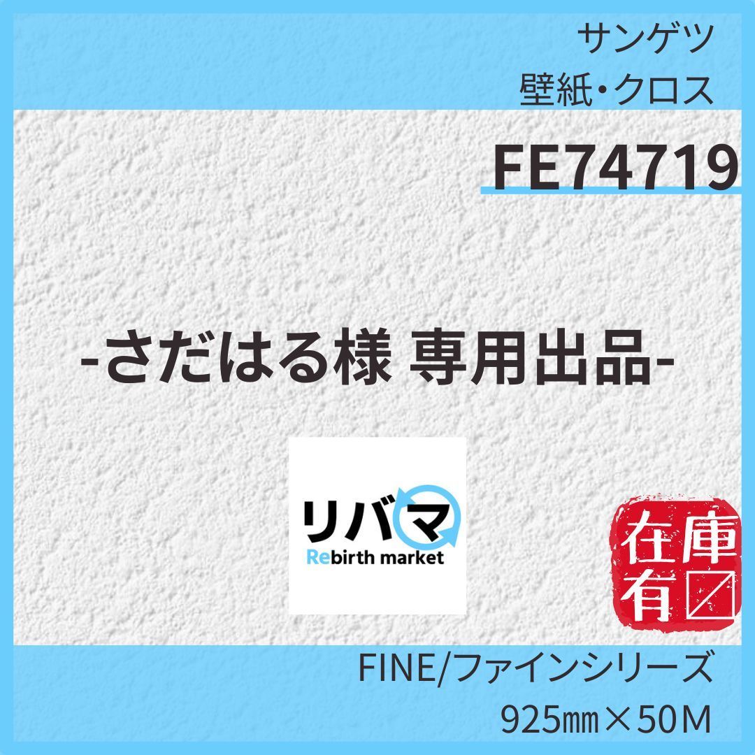 さだはる様 専用出品-サンゲツ 壁紙 クロス FE74719 50Ｍ のりなし