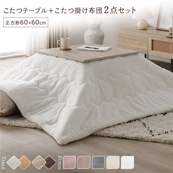 こたつ セット 2点セット 〔 テーブル 正方形 約60×60cm グレージュ|ウォールナット こたつ布団 約170×170cm ホワイト 〕 完成品 代引不可