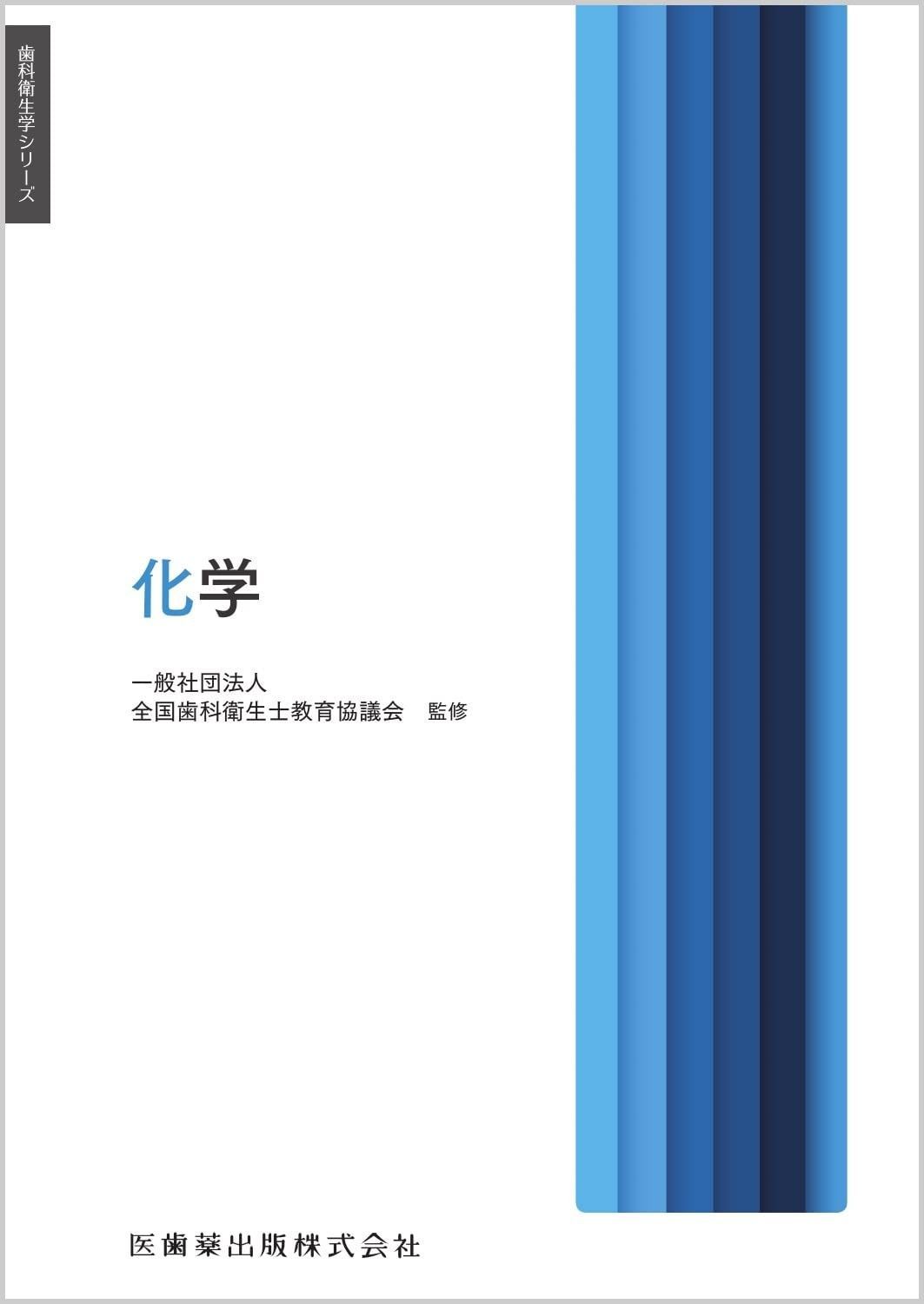 歯科衛生学シリーズ 化学 【公式通販】
