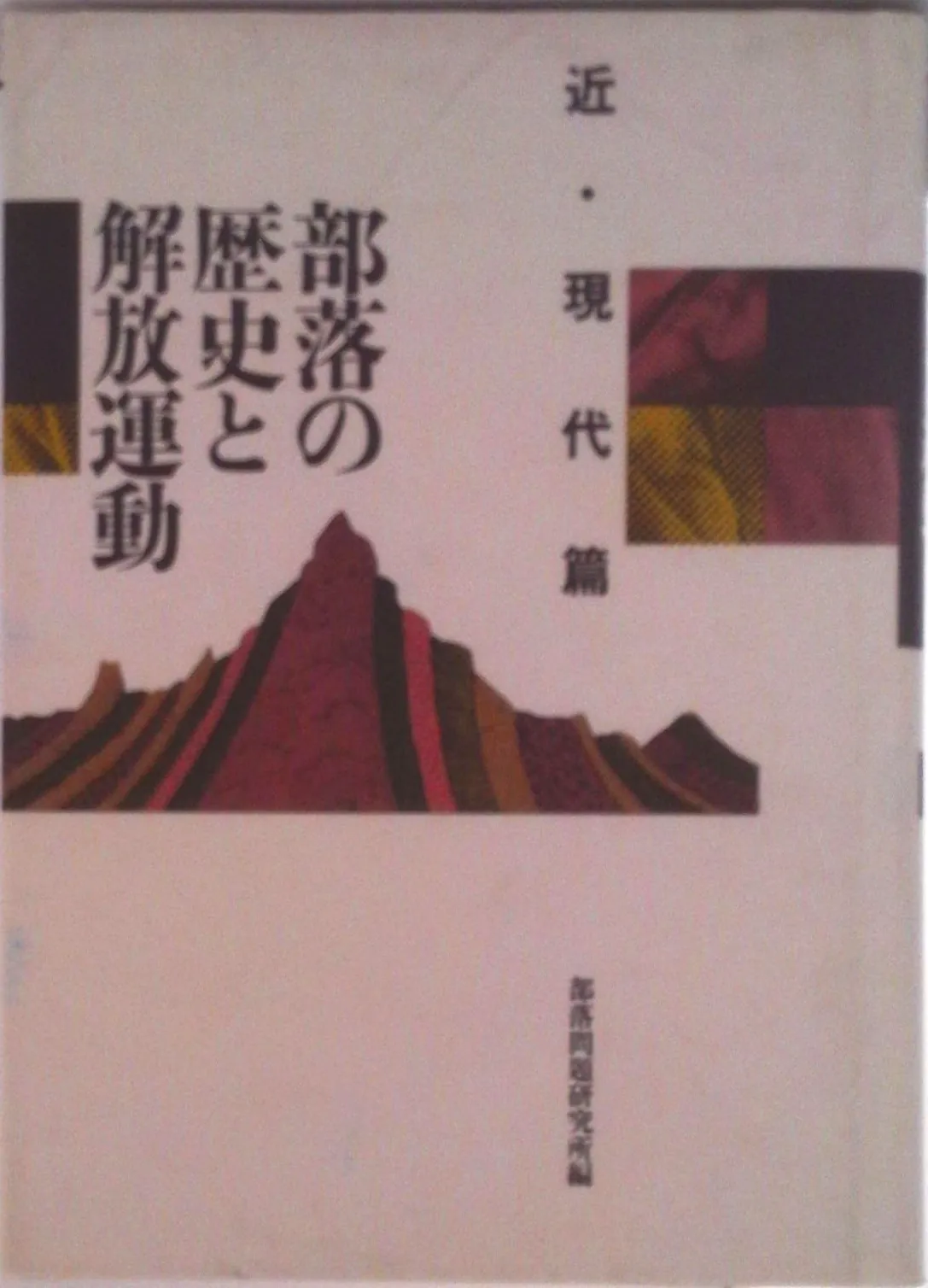 2025年最新】部落解放運動の人気アイテム - メルカリ