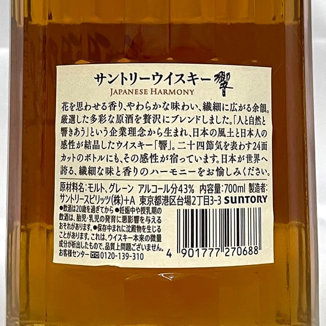 未開封】響　ジャパニーズハーモニー 響 ジャパニーズハーモニー 2本セット 新品送料無料