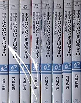 【】 王子はただいま出稼ぎ中 文庫 1-8巻セット (角川ビーンズ文庫)