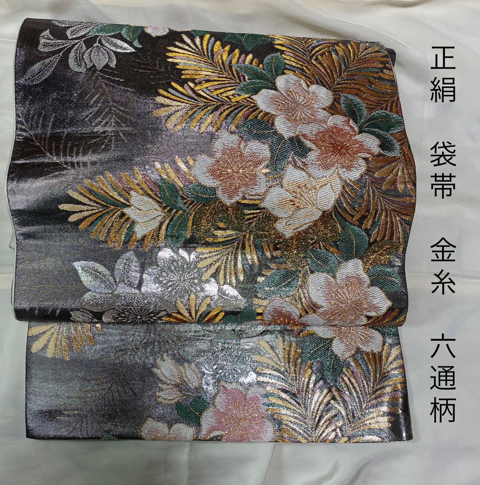 桜文　正絹　袋帯　金糸