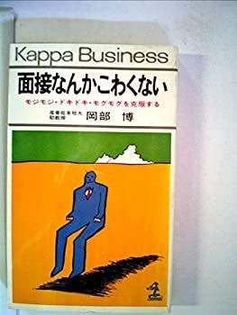 【中古】面接なんかこわくない—モジモジ・ドキドキ・モグモグを克服する (1979年) (カッパビジネス)