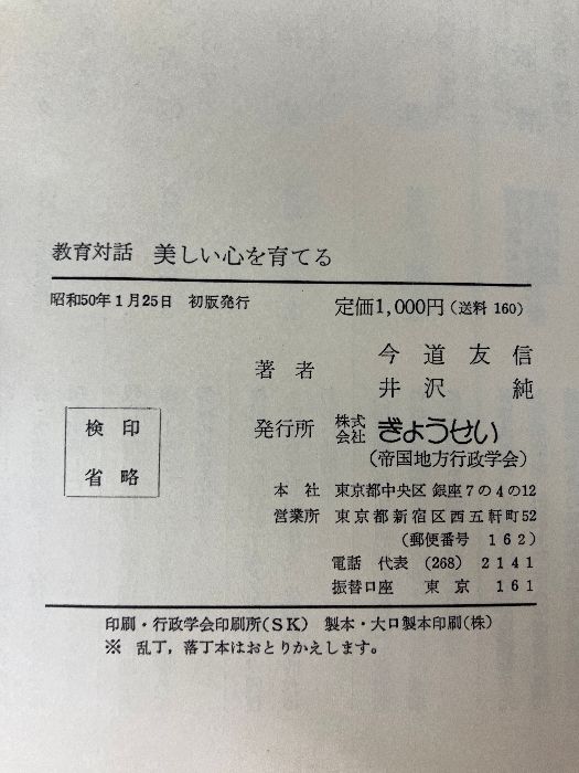 美しい心を育てる　教育対話　今道友信 美しい心を育てる 教育対話 今道友信 - メルカリ