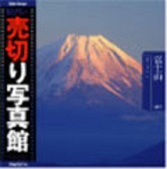 【中古-非常に良い】 売切り写真館 売切り写真館 VIP38 富士山 売切り写真館 富士山 VIP38 初心者中古 南京外围上门服务 新品・5営業日で