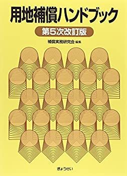 【中古】 用地補償ハンドブック 用地補償ハンドブック 改訂版 中古本・書籍 | ブックオフ公式