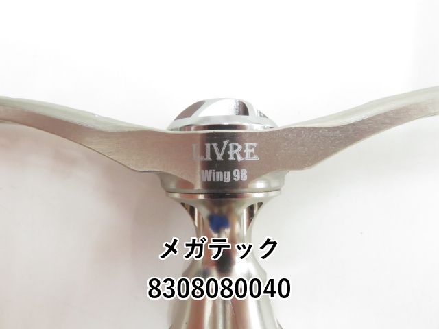 リブレ　ハンドル　ウイング98 ダイワ用 WING 98 マイナーチェンジ ダイワ シマノ アブ LIVRE リブレ