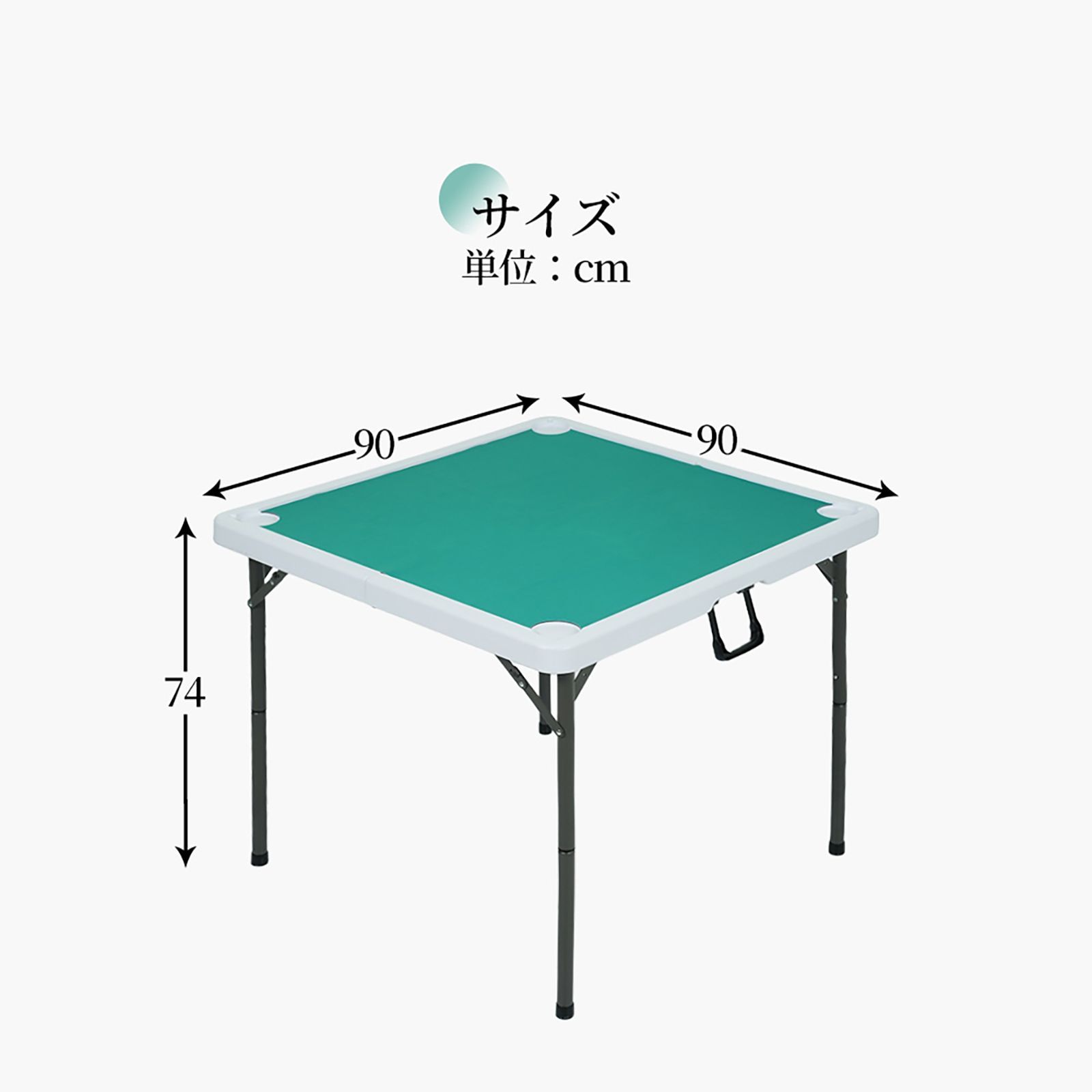 ⭐️新品⭐️【折りたたみ麻雀卓】コンパクト収納 軽量耐久モデル 90×90cm 麻雀卓 90*90cm麻雀 テーブル コンバクト收納 ドリンクホルダー