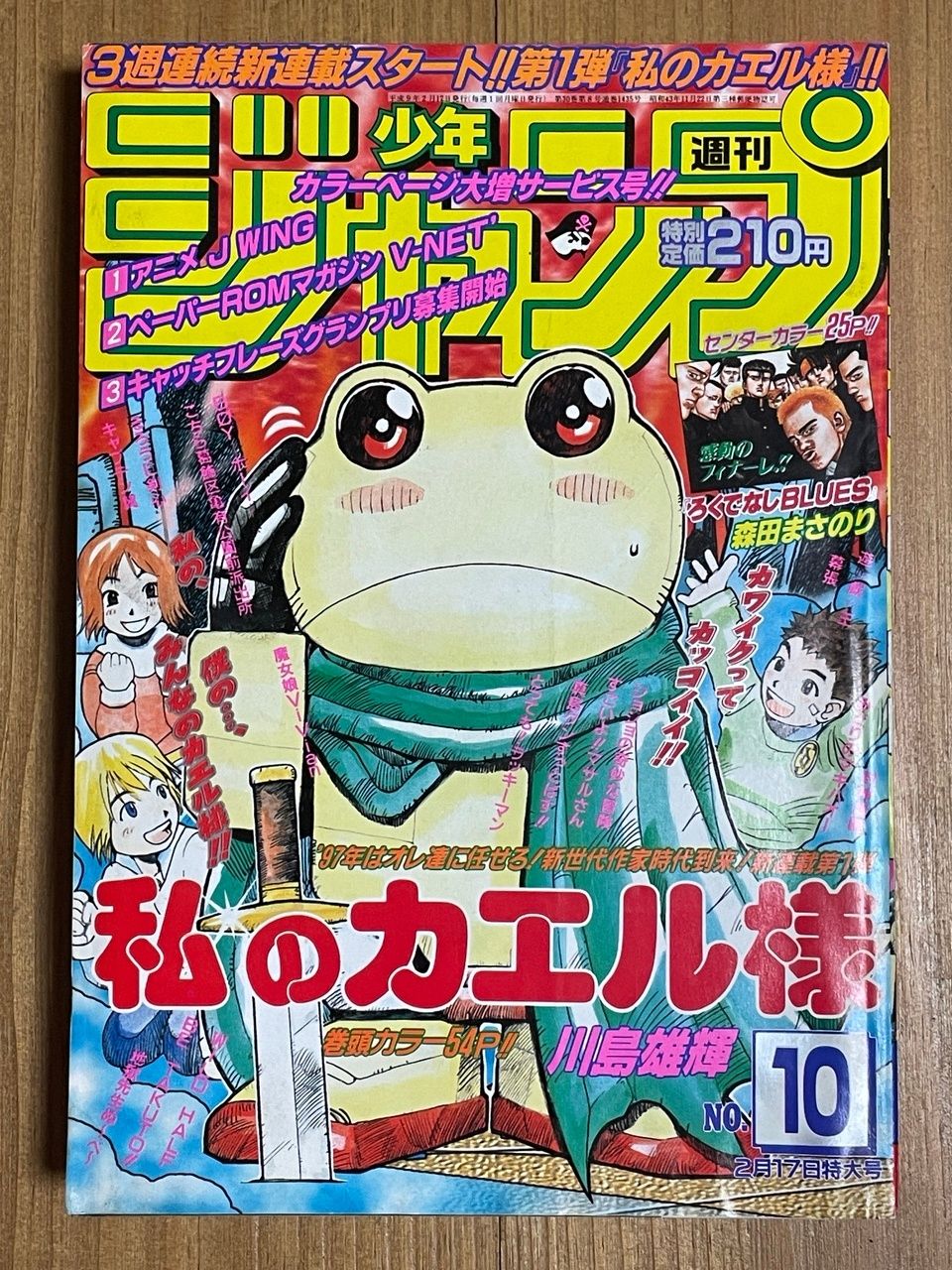 【中古】 私のカエル様（第2巻） 週刊少年ジャンプ 1997年 2月17日特大号 No.10 私のカエル様 - メルカリ