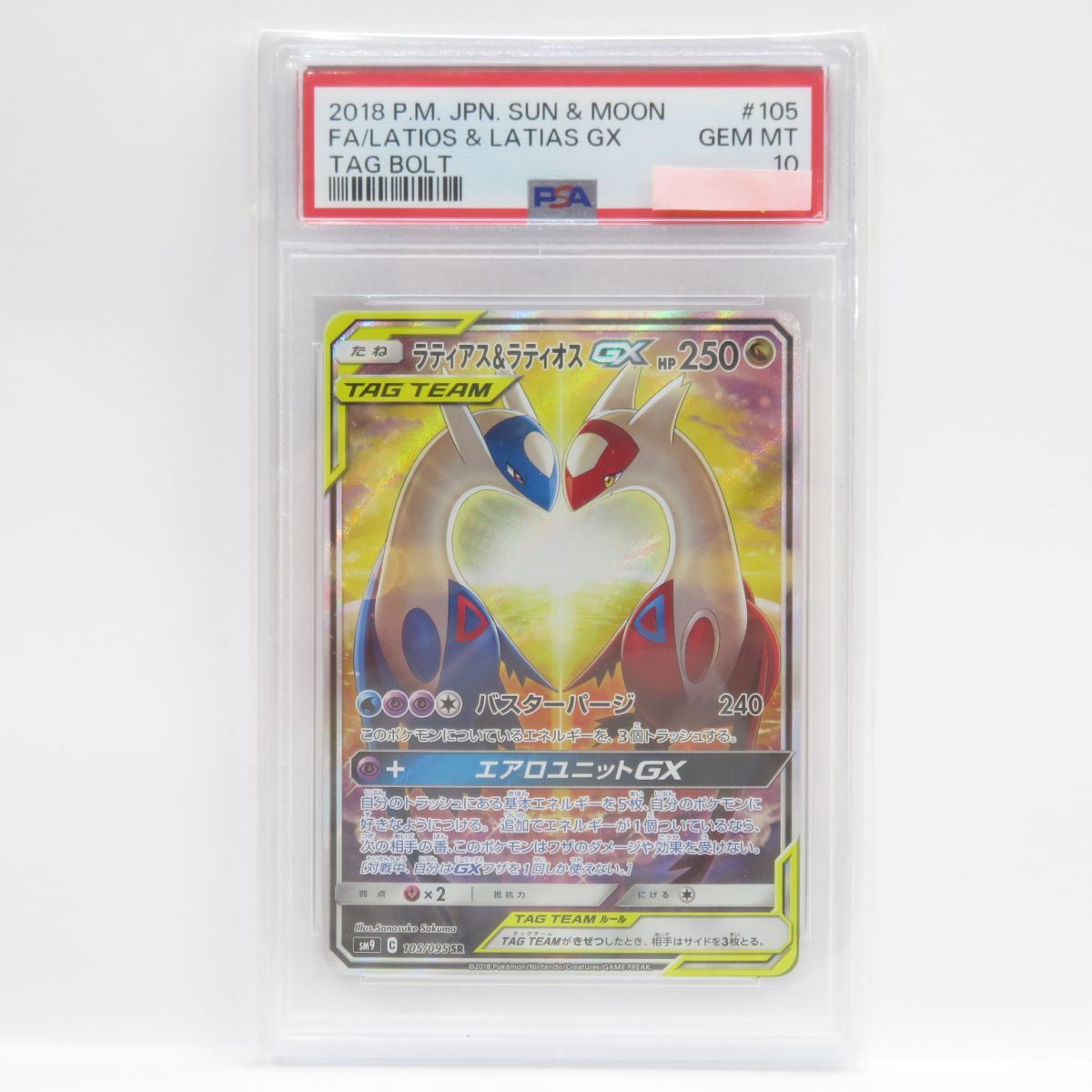 【PSA10】ポケモンカード ラティアス＆ラティオスGX SM9 105/095 SR 鑑定品